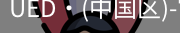 UED官网